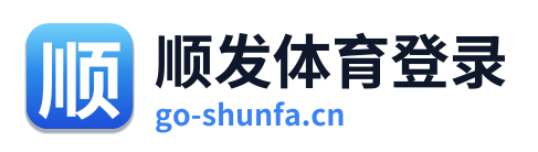 顺发体育登录